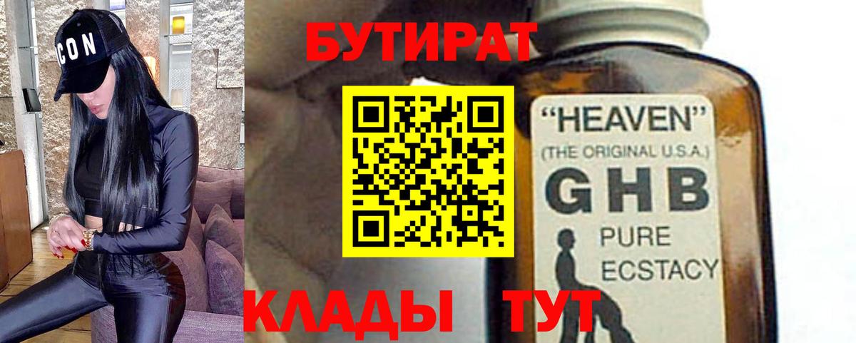 БУТИРАТ  Бутират оксибутират  Вход с VPN  Киров 