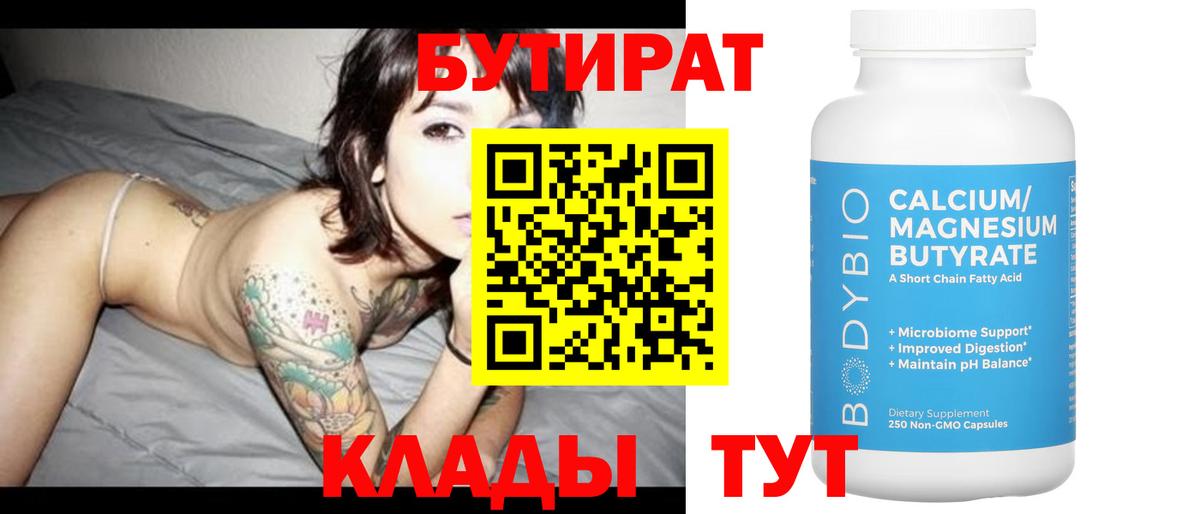 Бутират бутик Киров